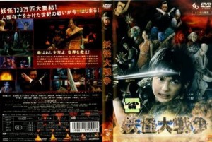 妖怪大戦争(2005年)　レンタル落ち　中古ＤＶＤ