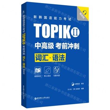 新韓國語能力考試TOPIKⅡ(中高級)考前衝刺(詞彙語法)(精)丨天龍圖書簡體字專賣店丨9787562866725 (tl2509)