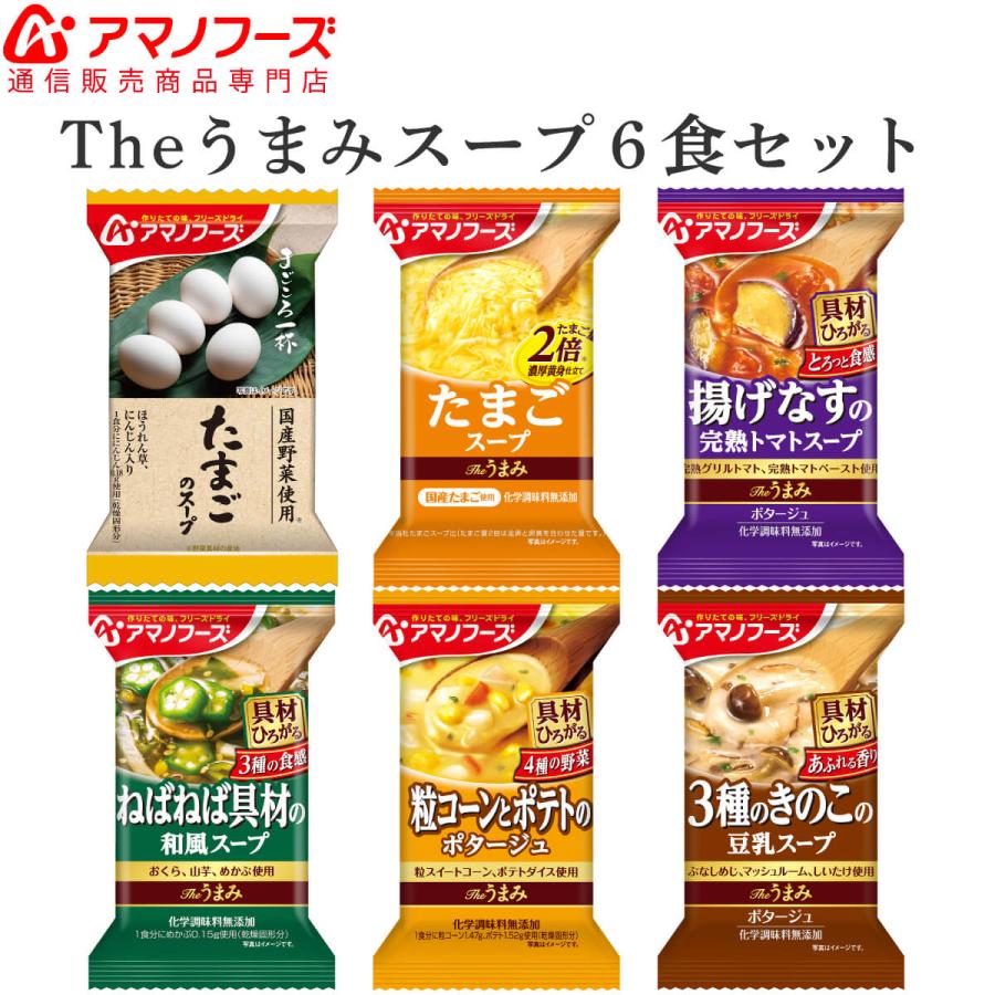 アマノフーズ フリーズドライ お試し スープ 6食 セット メール便 送料無料 インスタント食品 お年賀 2024 節分 ギフト