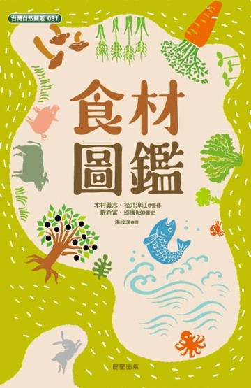 食材圖鑑[二手書_全新]