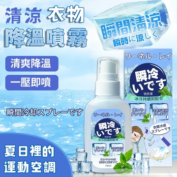 【台灣現貨🔥隔日達】涼感噴霧 衣物降溫噴霧 冰涼噴霧 清涼噴霧 衣物涼感噴霧 人體冰涼噴霧 快速降溫 降溫噴霧 急凍噴霧
