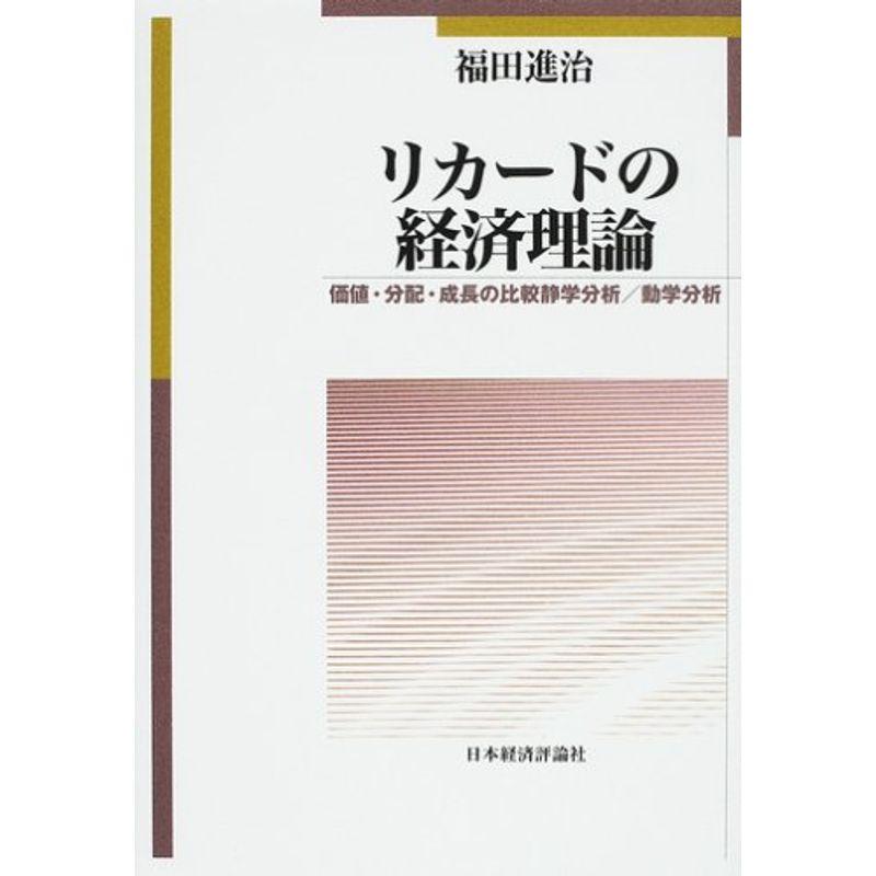 リカードの経済理論?価値・分配・成長の比較静学分析 動学分析