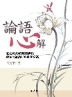 論語心解：從心性的修煉和體悟探索論語的真實意涵
