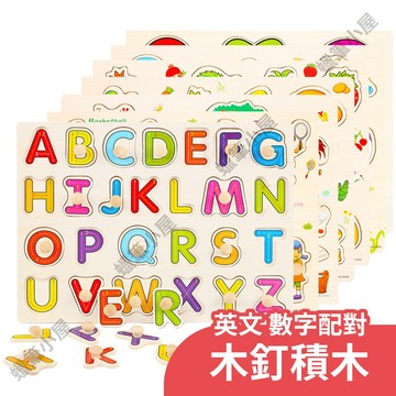 99元免運~【學習教具】木釘積木手抓板｜數字英文形狀配對認知玩具