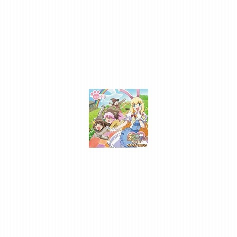 ラジオcd えとたまらじお ソルラルくれにゃ Vol 3 ラジオ サントラ Cd 返品種別a 通販 Lineポイント最大0 5 Get Lineショッピング