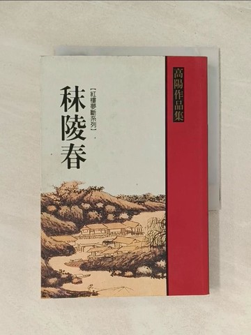 【書寶二手書T1／一般小說_THZ】秣陵春_高陽