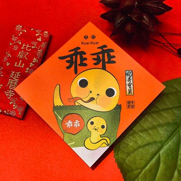 24hr內速寄【乖乖】斗方春聯 (10%盈餘捐兒癌基金會)