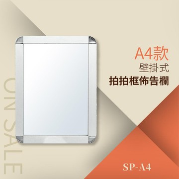 （單面A4）拍拍框組壁掛式 SP-A4 海報立牌 標示牌 布告欄 指示牌 看板