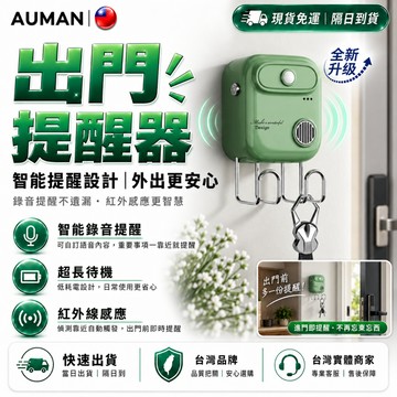 隔日達🔥全新煥新升級 出門提醒器🔥智能提醒 玄關收納 語音提示 開門提醒 紅外線感應 提醒器 超長續航 玄關鑰匙架