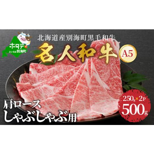 ふるさと納税 北海道 別海町 しゃぶしゃぶ 用（肩ロース）500g 北海道 別海町産 黒毛和牛「 名人和牛」 A5クラス 250g×2P )（北海道 別海町 肉 黒毛和牛 し…