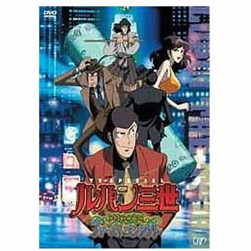 中古アニメdvd ルパン三世 Episode 0 ファーストコンタクト 通販 Lineポイント最大get Lineショッピング