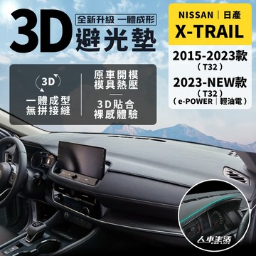 【日產 X-Trail】X-Trail 3D皮革避光墊 一體成形 Nissan e-POWER 輕油電 避光墊 防曬隔熱