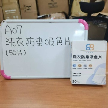 08B07_洗衣防染吸色片(50片)
