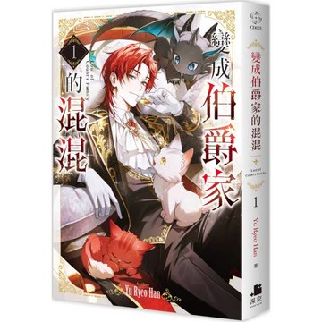 變成伯爵家的混混01