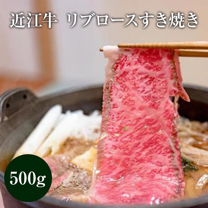 近江牛 リブロースすき焼き 500グラム 和牛 お中元 贈答