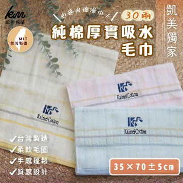 凱美棉業mit台灣製 凱美獨家 30兩厚實吸水毛巾 隨機出色