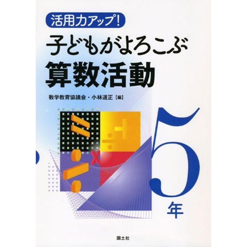 活用力アップ子どもがよろこぶ算数活動 5年