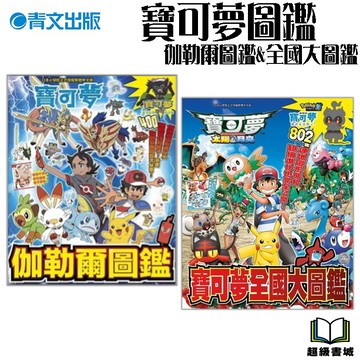 👑超級書城👑寶可夢圖鑑✨太陽＆月亮 全國大圖鑑&伽勒爾圖鑑(全) 寶可夢 精靈 皮卡丘 耿鬼 卡比獸 超夢 青文出版