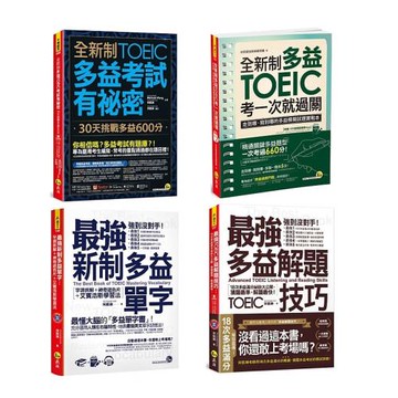 【全新制多益TOEIC考試有祕密+全新制多益TOEIC考一次就過關+最強多益解題技巧+最強新制多益單字】（共4冊）