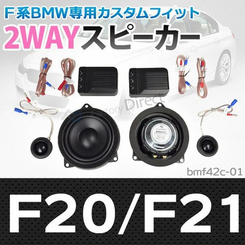 Fd Bm42c 01 1シリーズf F21 4inch 10cm 2way Bmw 純正交換セパレートスピーカー カスタム 改造 パーツ 車 カースピーカー スピーカー カーオーディオ オーデ 通販 Lineポイント最大0 5 Get Lineショッピング