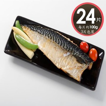 【華得水產】薄鹽鯖魚片24片組(100g/片-3片包裝-總共300克)共8包