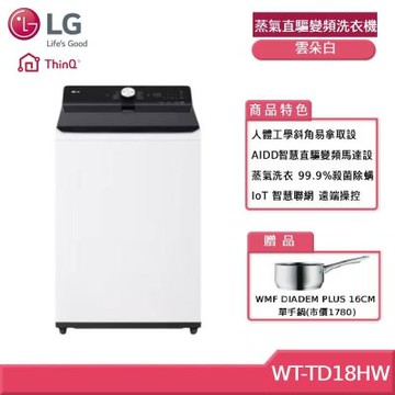 LG樂金 WT-TD18HW 18公斤 AIDD 蒸氣直驅變頻洗衣機 雲朵白 贈基本安裝 (獨家送好禮)