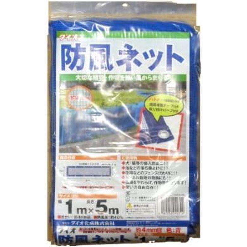 ダイオ化成 防風網4mm目 青 1x5m ハトメ付