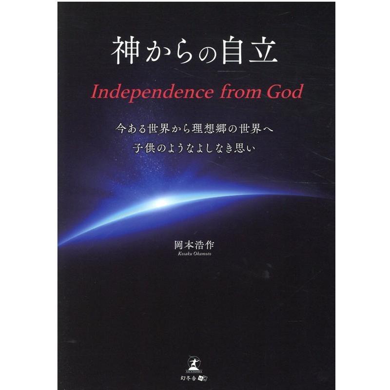 神からの自立 今ある世界から理想郷の世界へ子供のようなよしなき思い