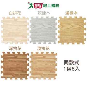 新生活家 歐風質感木紋地墊-6入(淺拚花/深拚花/白拚花/淺橡木/灰【愛買】