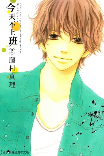 【電子書】今天不上班 (2)
