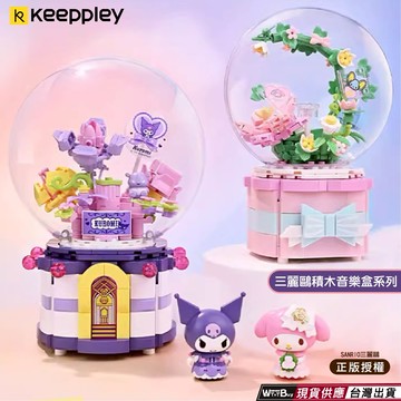現貨 【三麗鷗庫洛米美樂蒂音樂盒】 三麗鷗授權 庫洛米積木 怕洽狗積木 美樂蒂積木 大耳狗積木 布丁狗積木 凱蒂貓積木