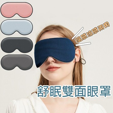舒眠雙面眼罩【G056】台灣出貨 溫感涼感兩用 耳掛式眼罩 深度睡眠遮光保暖不透光不壓鼻可調式眼罩 旅行必備 交換禮物