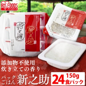 パックご飯 150g 24食 低温製法米 アイリスオーヤマ 新之助パックご飯 150g×24パック 低温製法米のおいしいごはん パックごはん パック