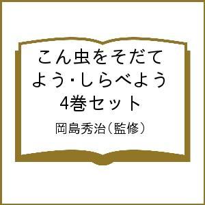 こん虫をそだてよう・しらべよう 4巻セット 岡島秀治