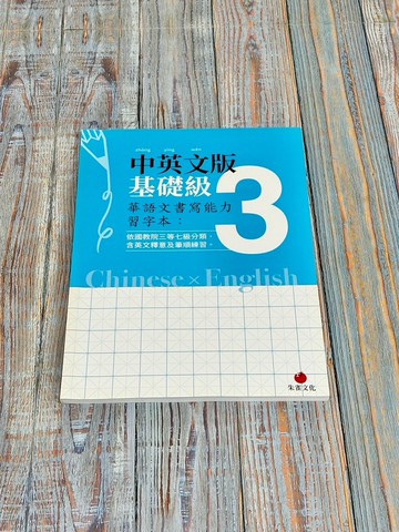 華語文書寫能力習字本  中英文版基礎級3  依國教院三等七級分類