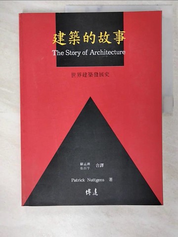 【書寶二手書T7／建築_EUW】建築的故事_顧孟潮