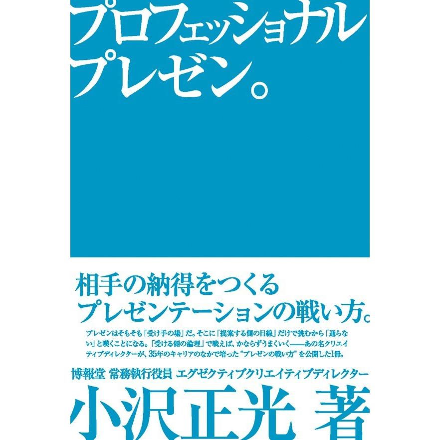 プロフェッショナルプレゼン 相手の納得をつくるプレゼンテーションの戦い方