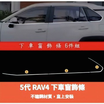 ~歐力斯~豐田 TOYOTA 19-25年 5代 RAV4 車窗飾條 下車窗飾條 車窗亮條 後三角窗飾條 不鏽鋼材質