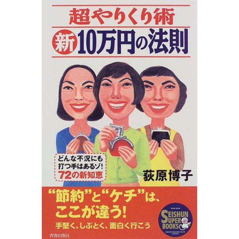 超やりくり術 新・10万円の法則 (SEISHUN SUPER BOOKS)