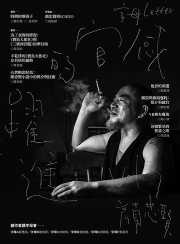 【電子書】字母LETTER：顏忠賢專輯