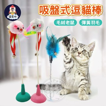 【寵星球】吸盤式逗貓棒 逗貓棒 老鼠玩具 貓咪玩具 逗貓玩具 逗貓桿 貓咪互動 貓玩具 貓咪逗貓棒