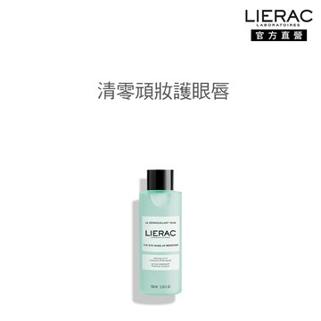 LIERAC海洋活藻眼唇卸妝液 100ml(效期2027/07)