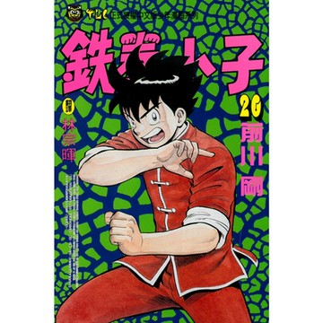 鉄拳小子 (20)_Readmoo 讀墨電子書