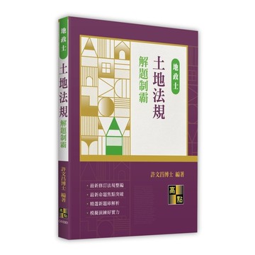 土地法規解題制霸(地政士)