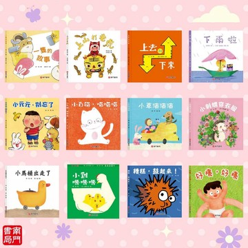 《南門書局》0-3歲~可愛的寶寶繪本12本~特價 719元