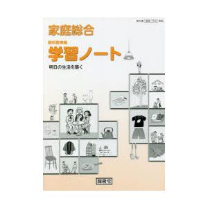 家庭総合学習ノート 明日の生活を築く