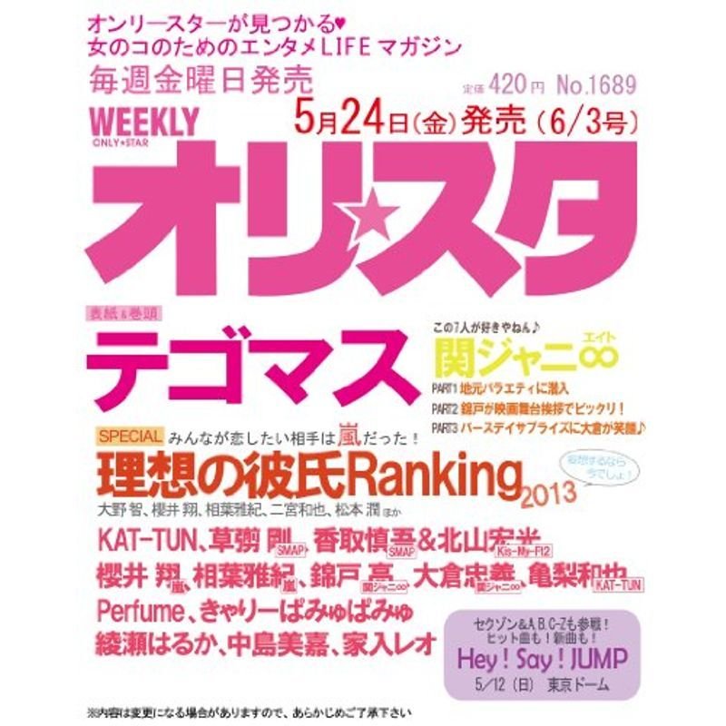 オリスタ 2013年 3号 雑誌