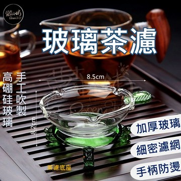 【台灣現貨】玻璃茶濾 泡茶 泡茶濾網 玻璃濾網 茶濾  茶葉過濾器 泡茶過濾器 泡茶配件 濾網
