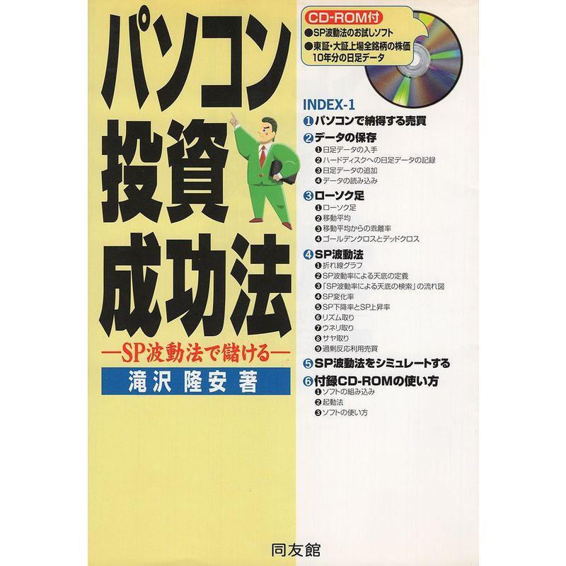 パソコン投資成功法?SP波動法で儲ける