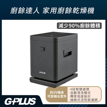 (加贈專用濾心盒2入 )GPLUS 廚餘達人家用廚餘乾燥機GP-KW01(乾燥/研磨/冷卻/UV抑菌/獨家防潮底座)